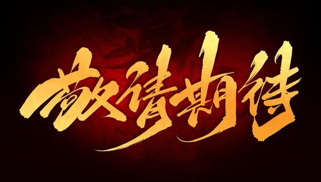 产品开发中