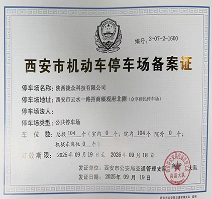 停车场备案资质证明