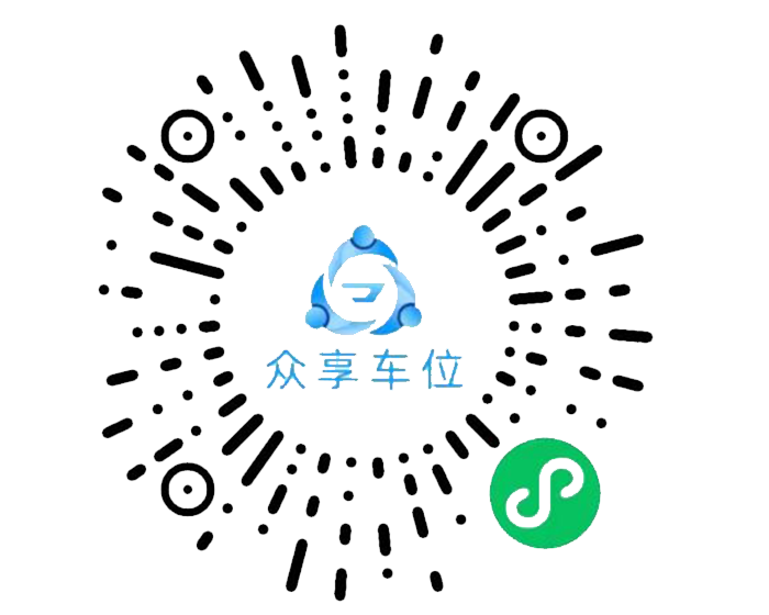 众享车位小程序二维码