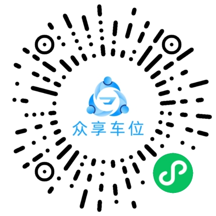 众享车位